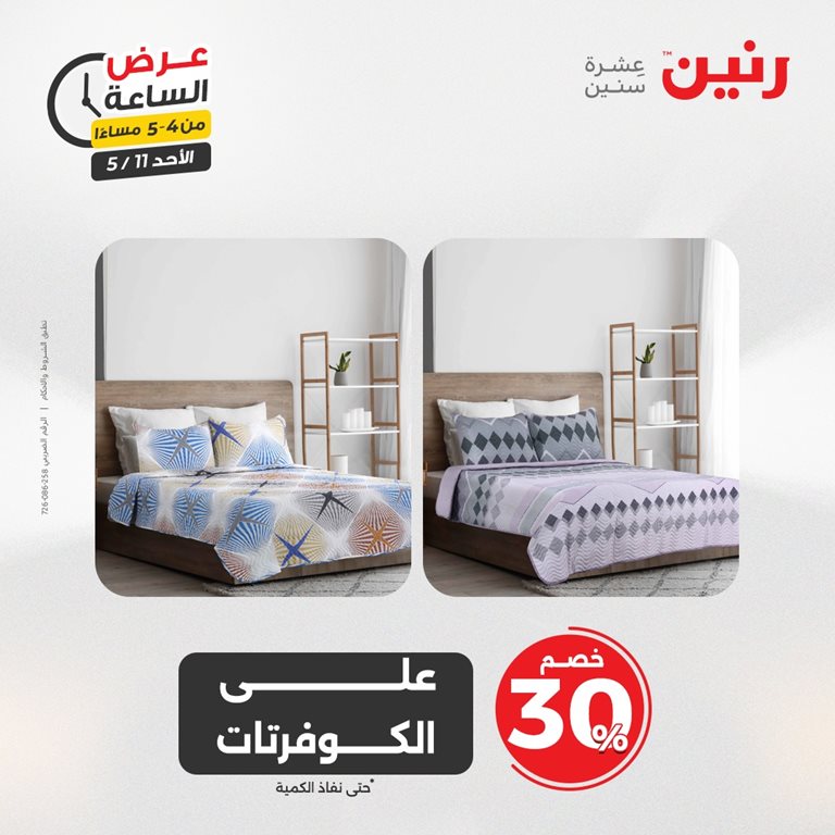 عروض رنين اليوم
