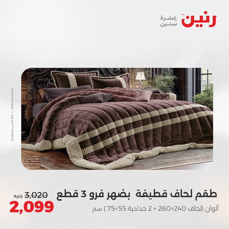 عروض رنين اليوم