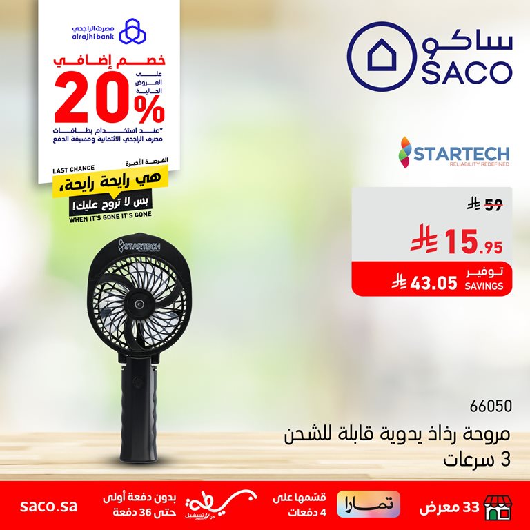 عروض ساكو اليوم