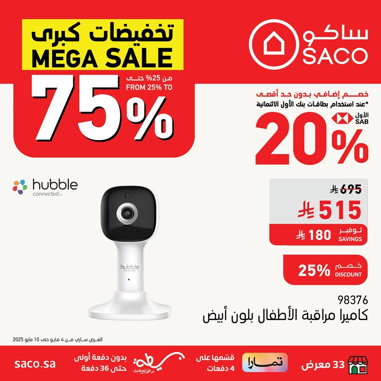 عروض ساكو اليوم