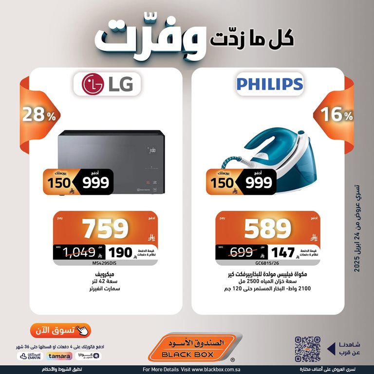 عروض الصندوق الأسود اليوم