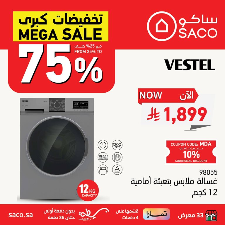 عروض ساكو اليوم