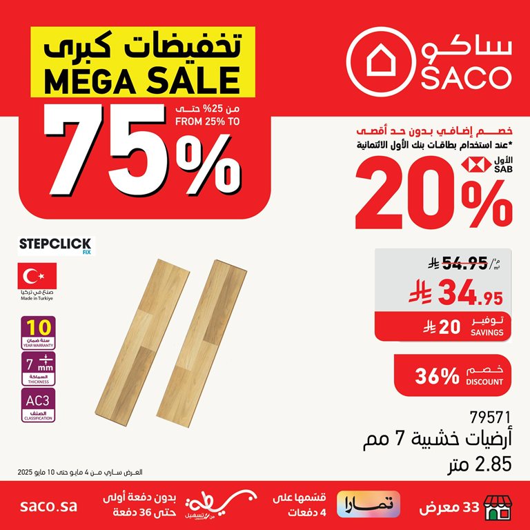 عروض ساكو اليوم