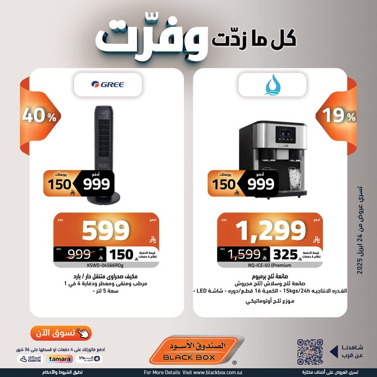 عروض الصندوق الأسود اليوم