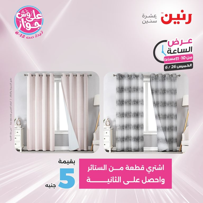 عروض رنين اليوم