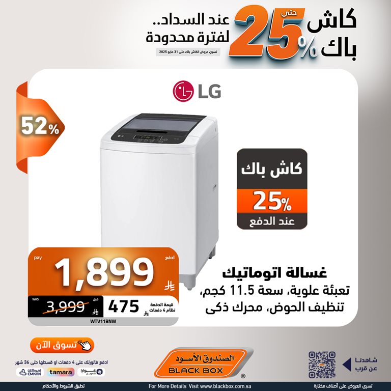 عروض الصندوق الأسود اليوم