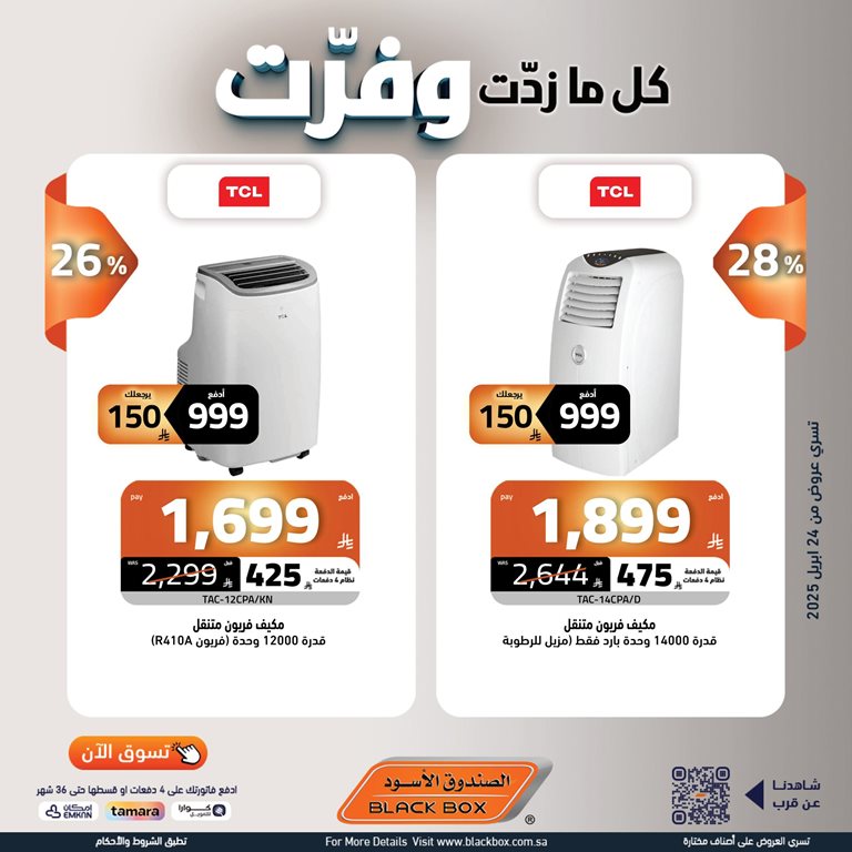 عروض الصندوق الأسود اليوم