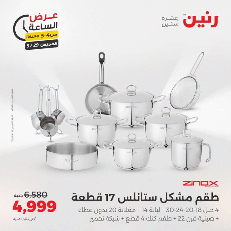 عروض رنين اليوم