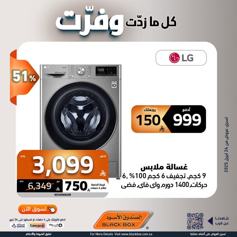عروض الصندوق الأسود اليوم