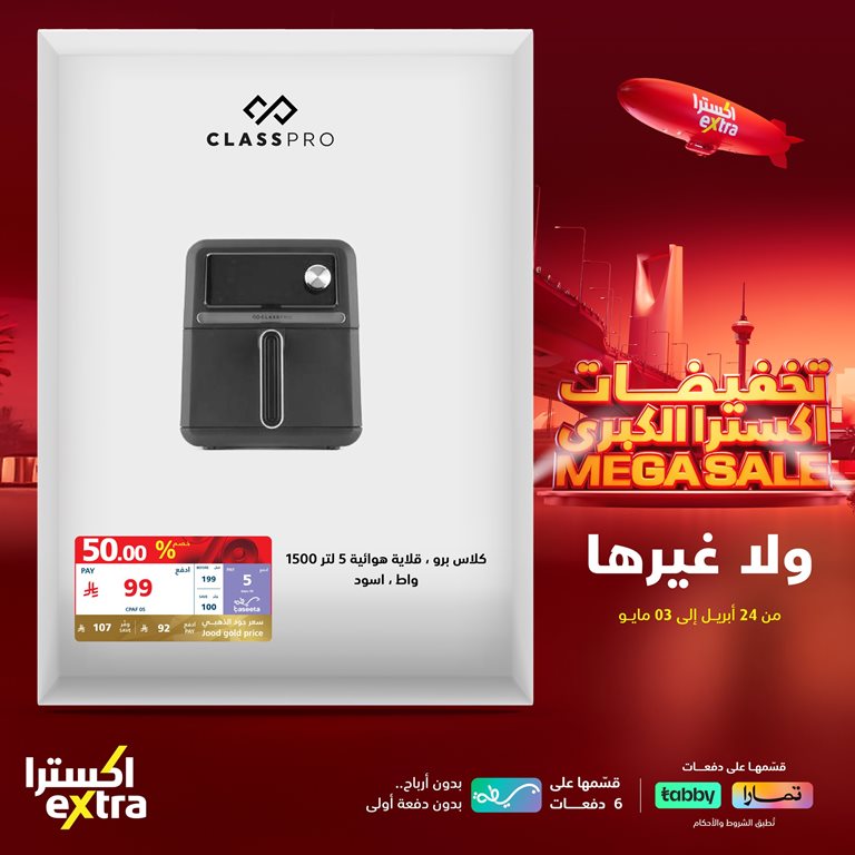 عروض اكسترا السعودية اليوم