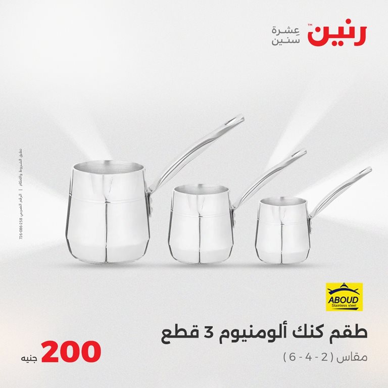 عروض رنين اليوم