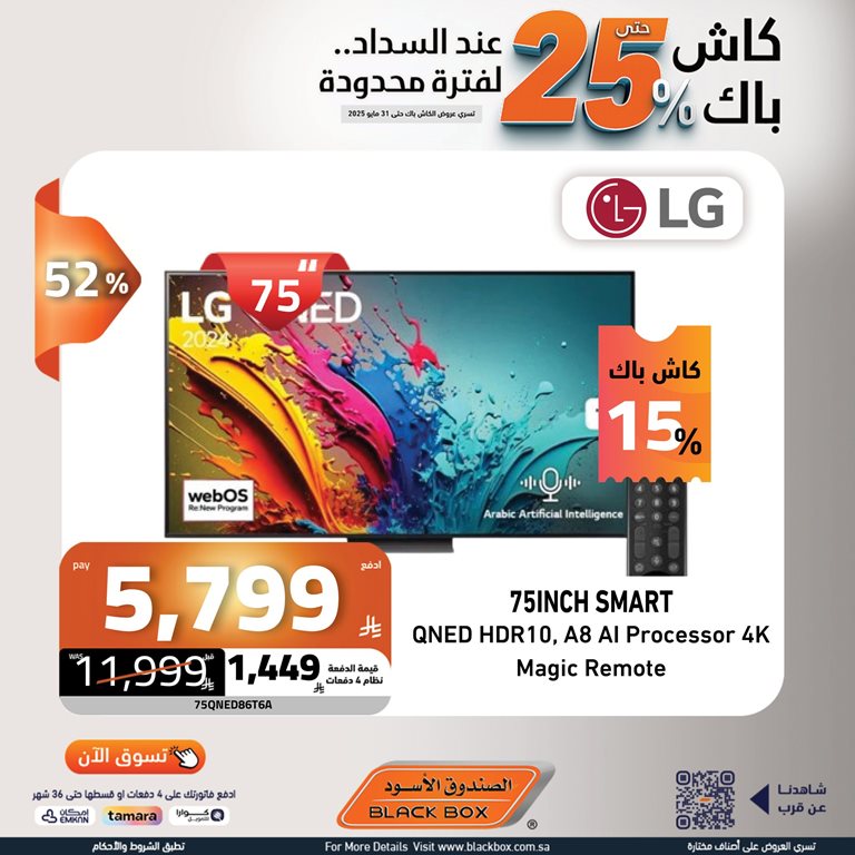 عروض الصندوق الأسود اليوم