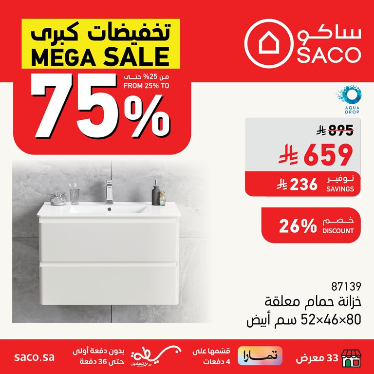 عروض ساكو اليوم