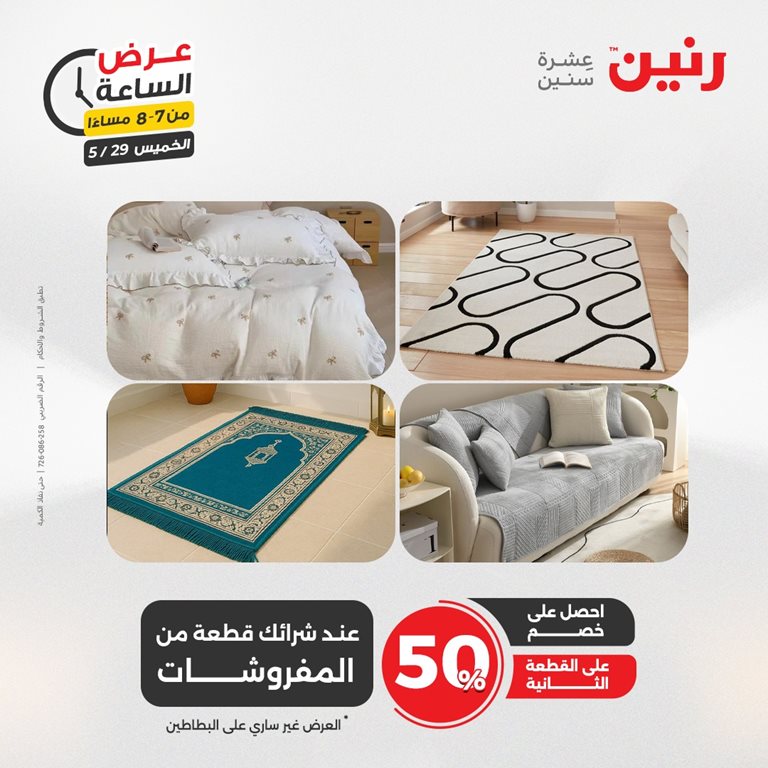 عروض رنين اليوم