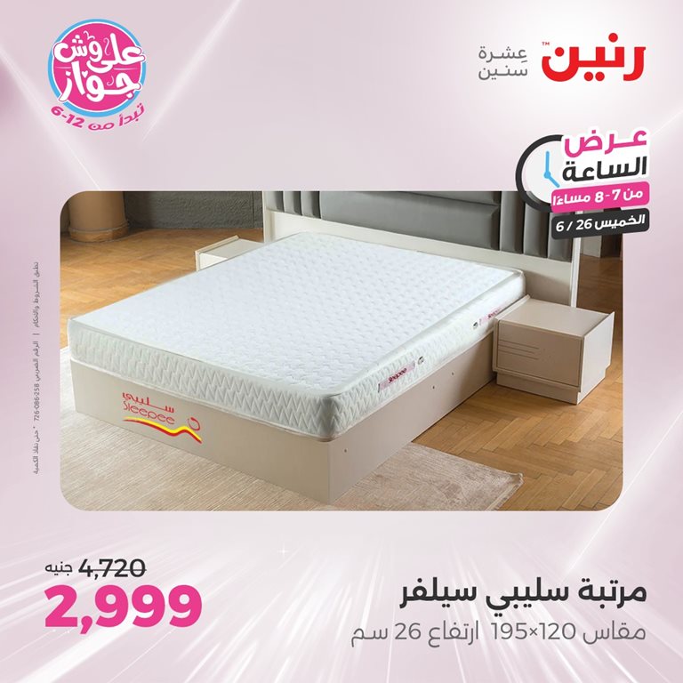عروض رنين اليوم
