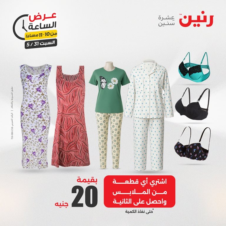 عروض رنين اليوم