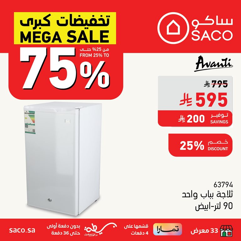 عروض ساكو اليوم
