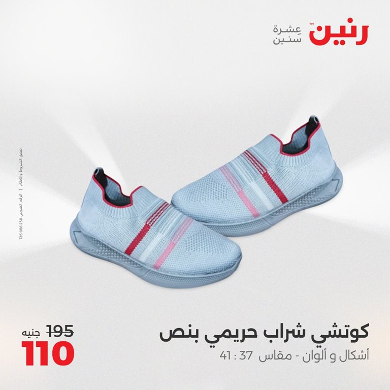 عروض رنين اليوم