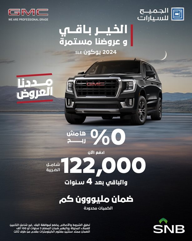 عروض الجميح للسيارات اليوم