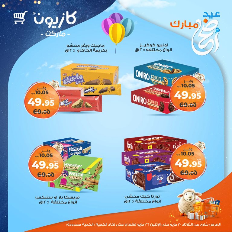 عروض كازيون اليوم