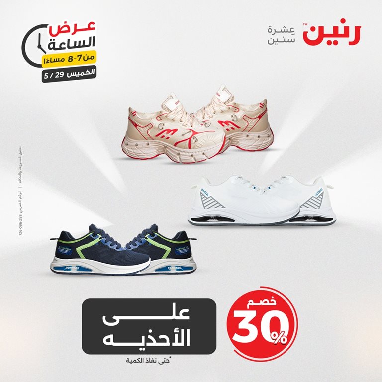 عروض رنين اليوم