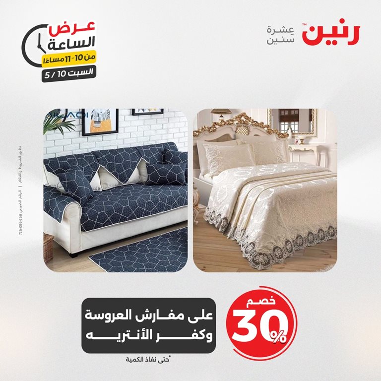 عروض رنين اليوم