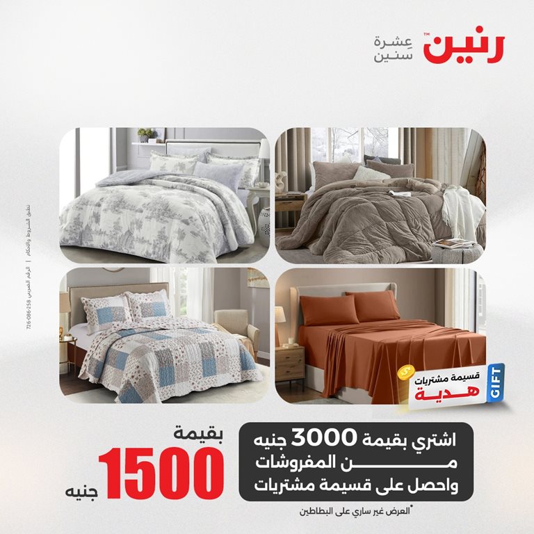 عروض رنين اليوم