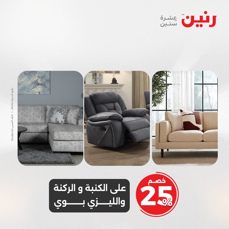 عروض رنين اليوم