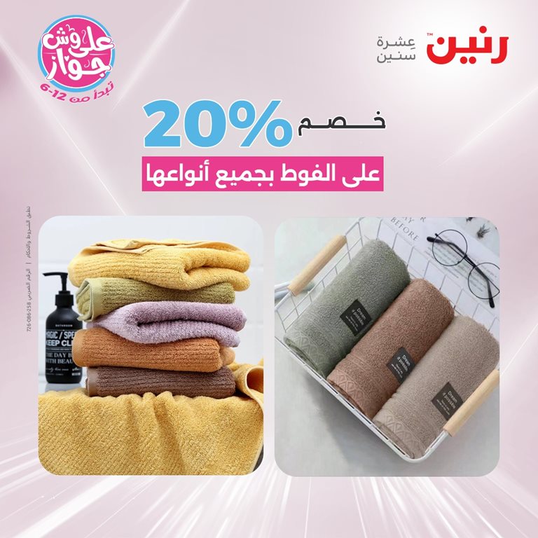 عروض رنين اليوم