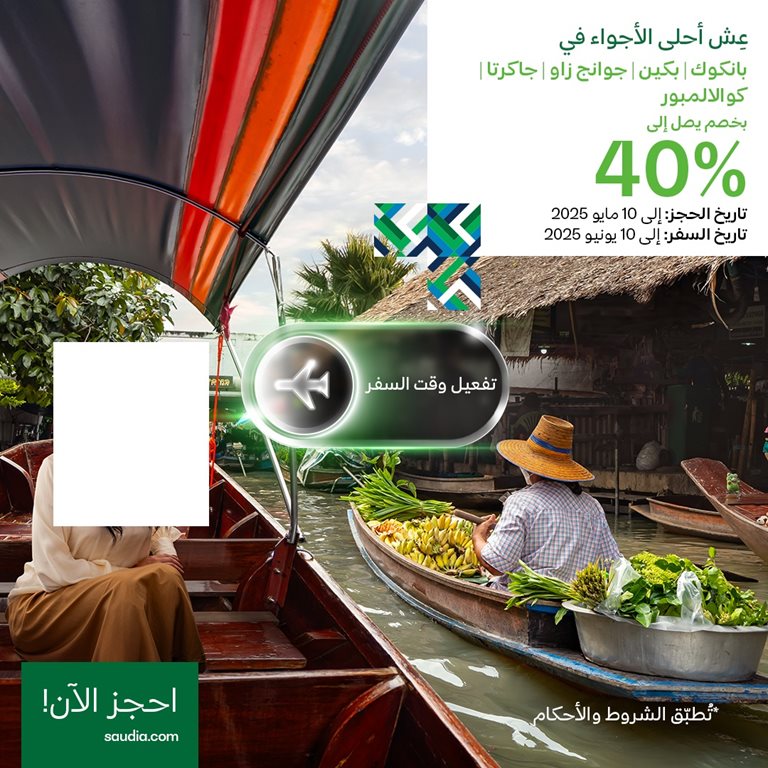 عروض الخطوط السعودية للرحلات الدولية اليوم