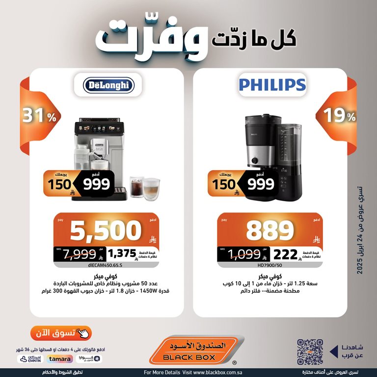 عروض الصندوق الأسود اليوم
