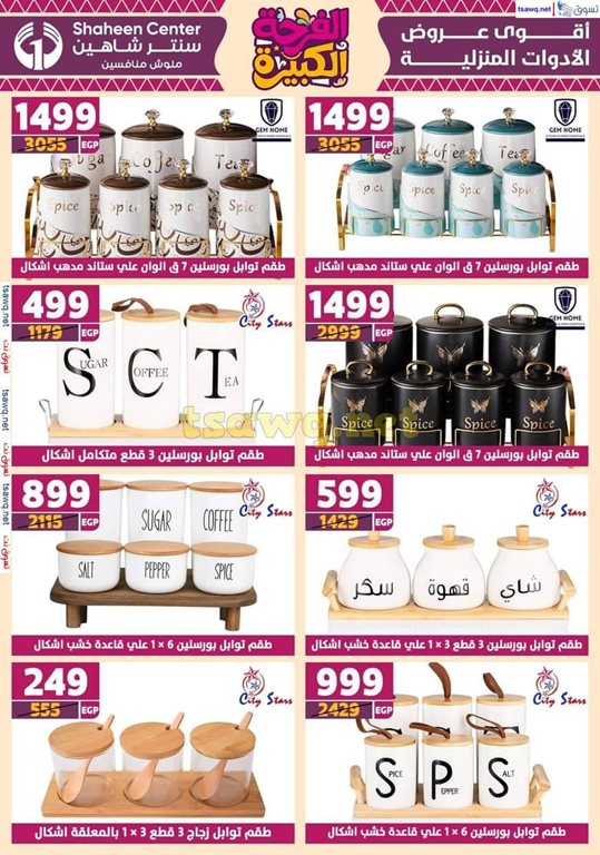 عروض سنتر شاهين اليوم