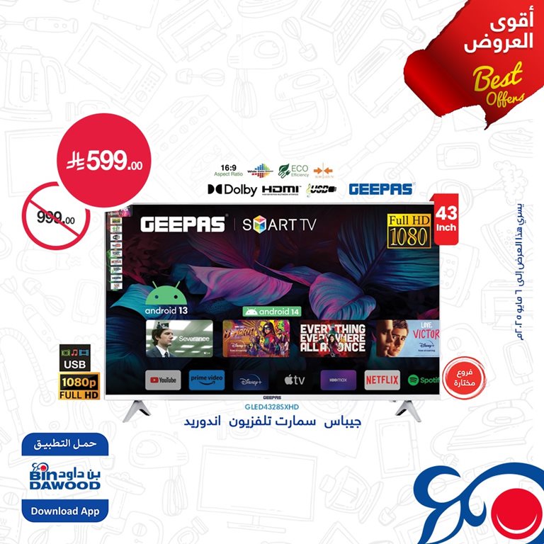 عروض بن داود اليوم