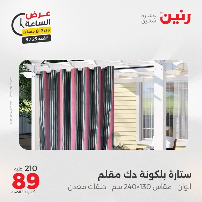 عروض رنين اليوم