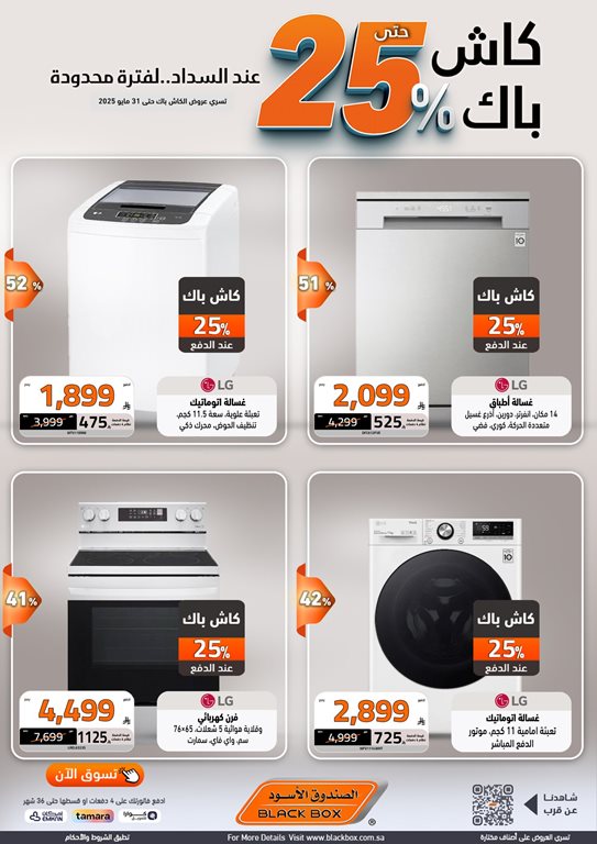 عروض الصندوق الأسود اليوم