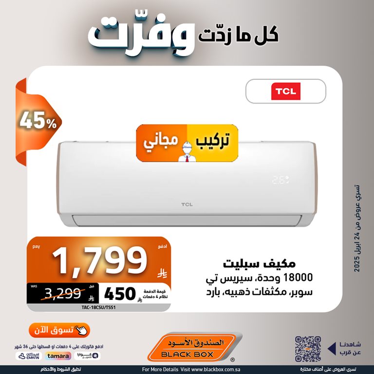 عروض الصندوق الأسود اليوم