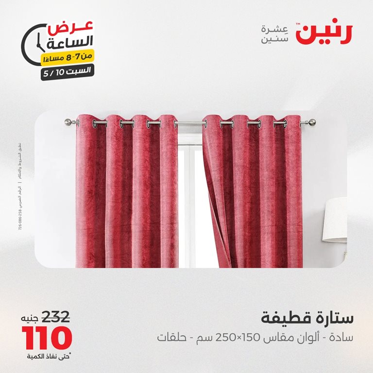 عروض رنين اليوم