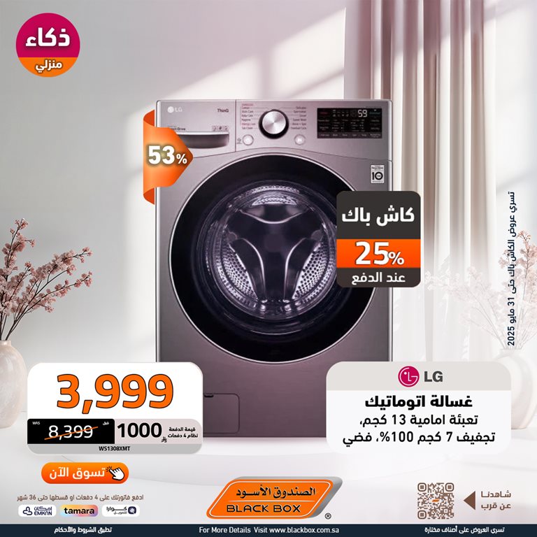 عروض الصندوق الأسود اليوم