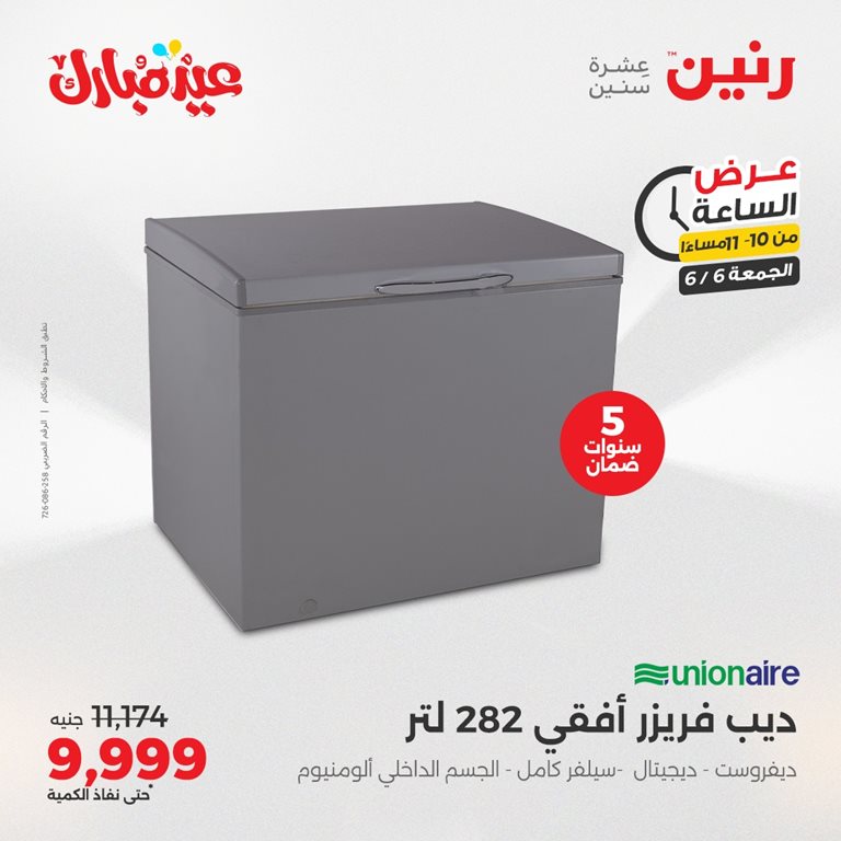 عروض رنين اليوم