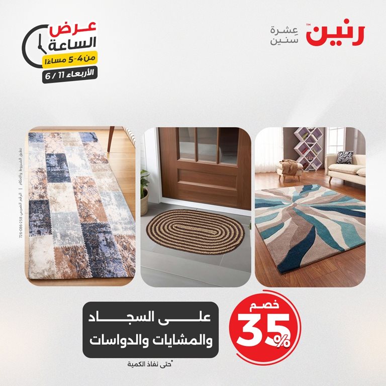 عروض رنين اليوم