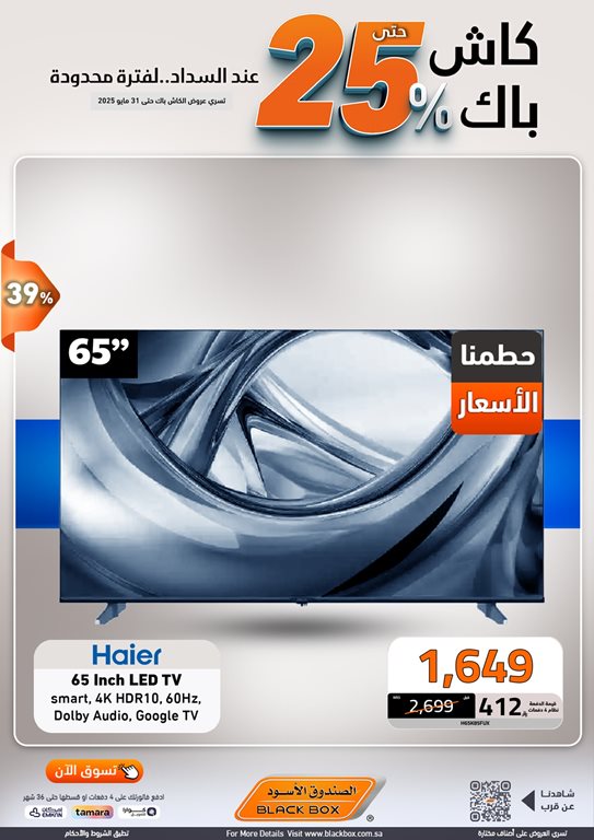 عروض الصندوق الأسود اليوم