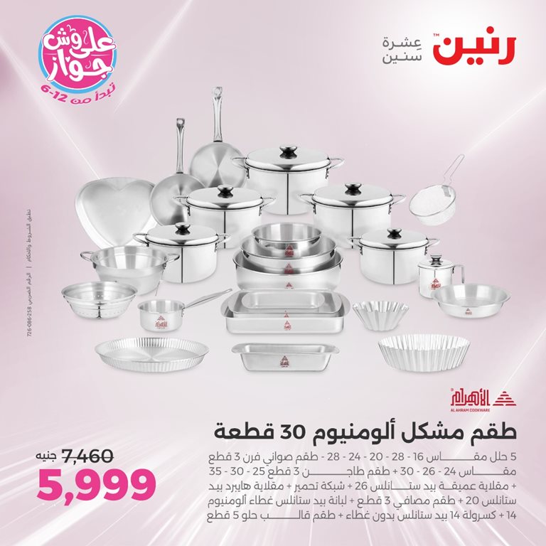 عروض رنين اليوم