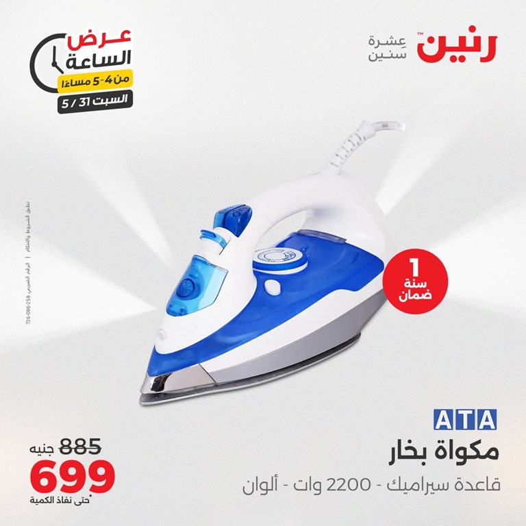 عروض رنين اليوم