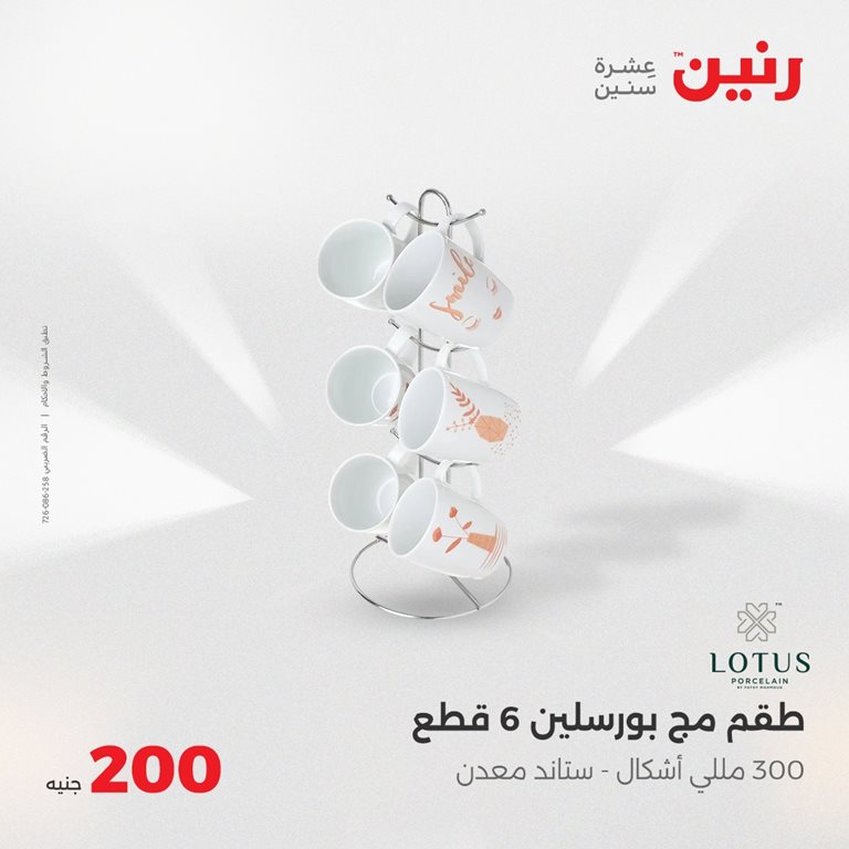 عروض رنين اليوم