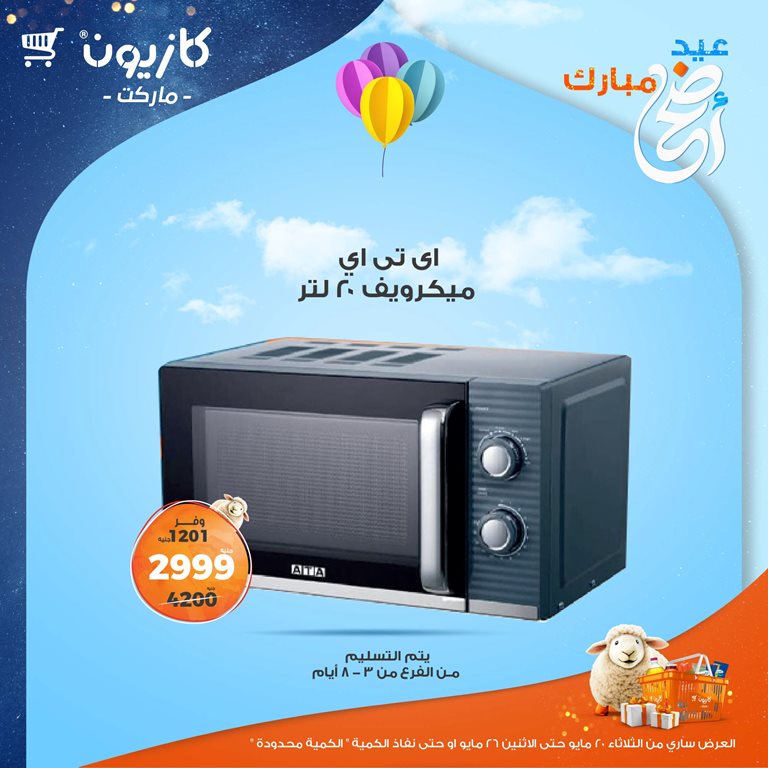 عروض كازيون اليوم