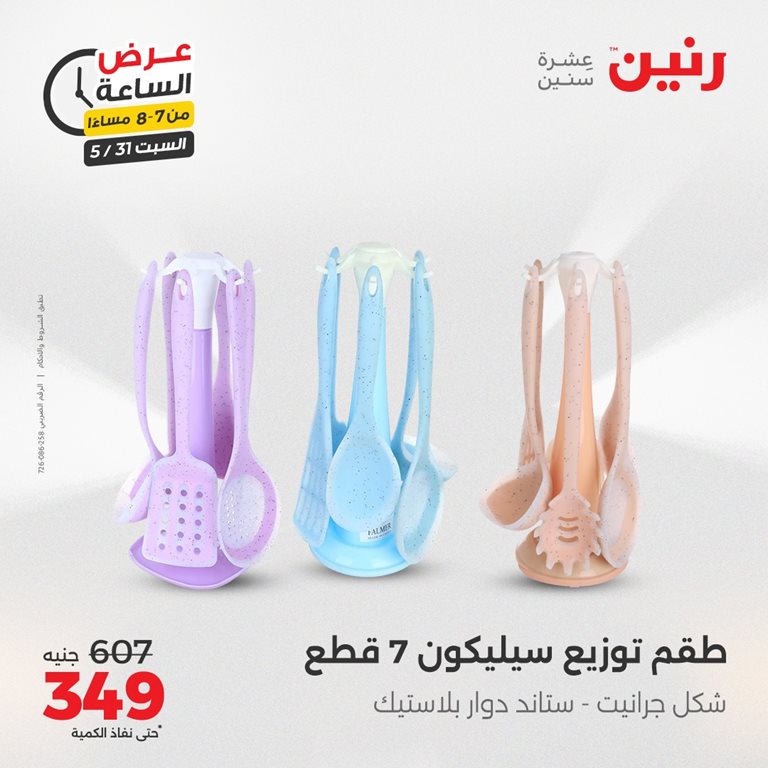 عروض رنين اليوم
