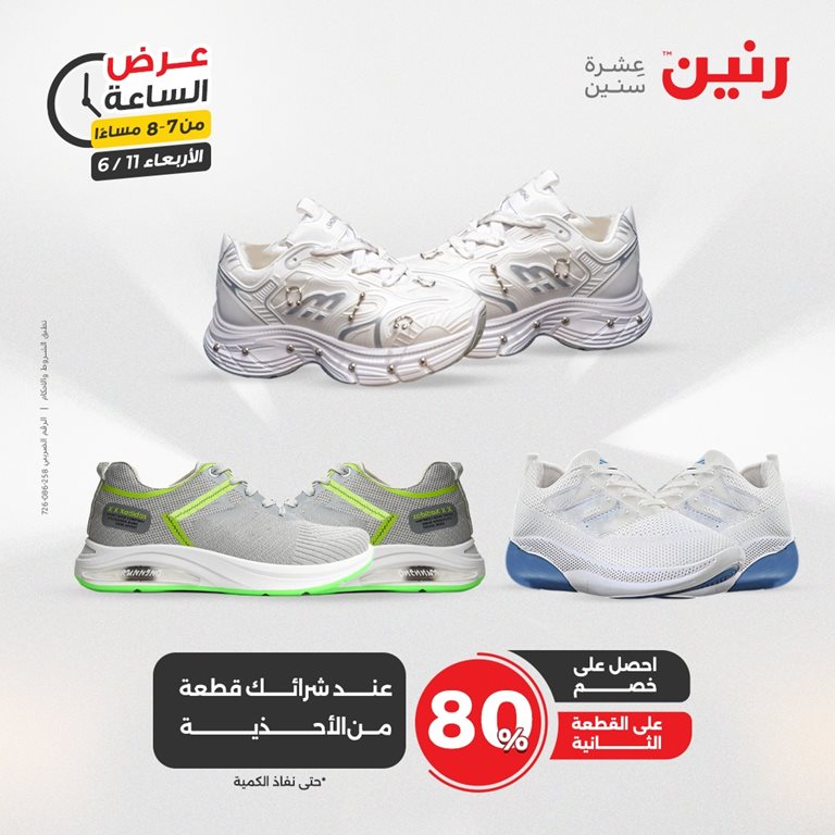 عروض رنين اليوم