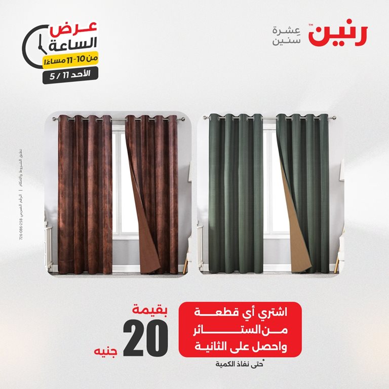 عروض رنين اليوم