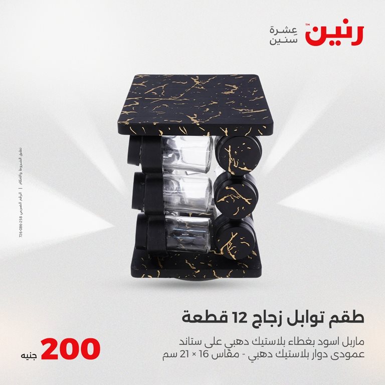 عروض رنين اليوم