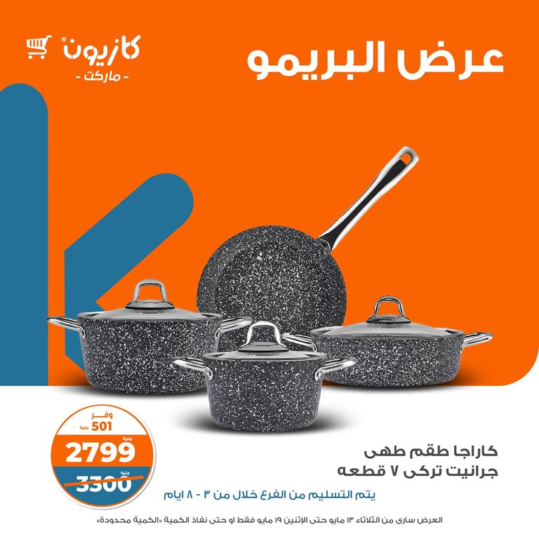عروض كازيون اليوم